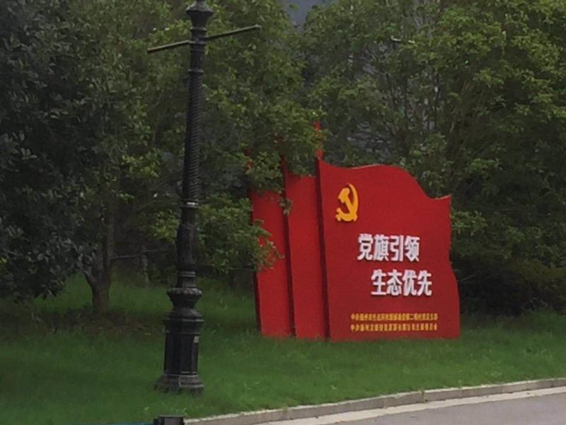 福建党旗引领生态优先宣传栏